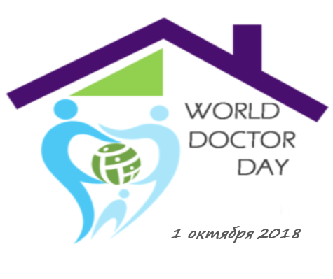 1 октября 2018 года отмечается Международный день врача 