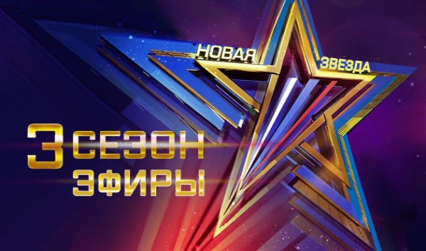 Участие в Проекте "Новая звезда" на телеканале "Звезда"