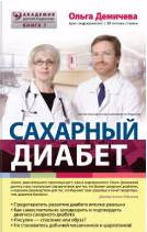 Презентация книги «Сахарный диабет» эндокринолога Демичевой Ольги Юрьевны