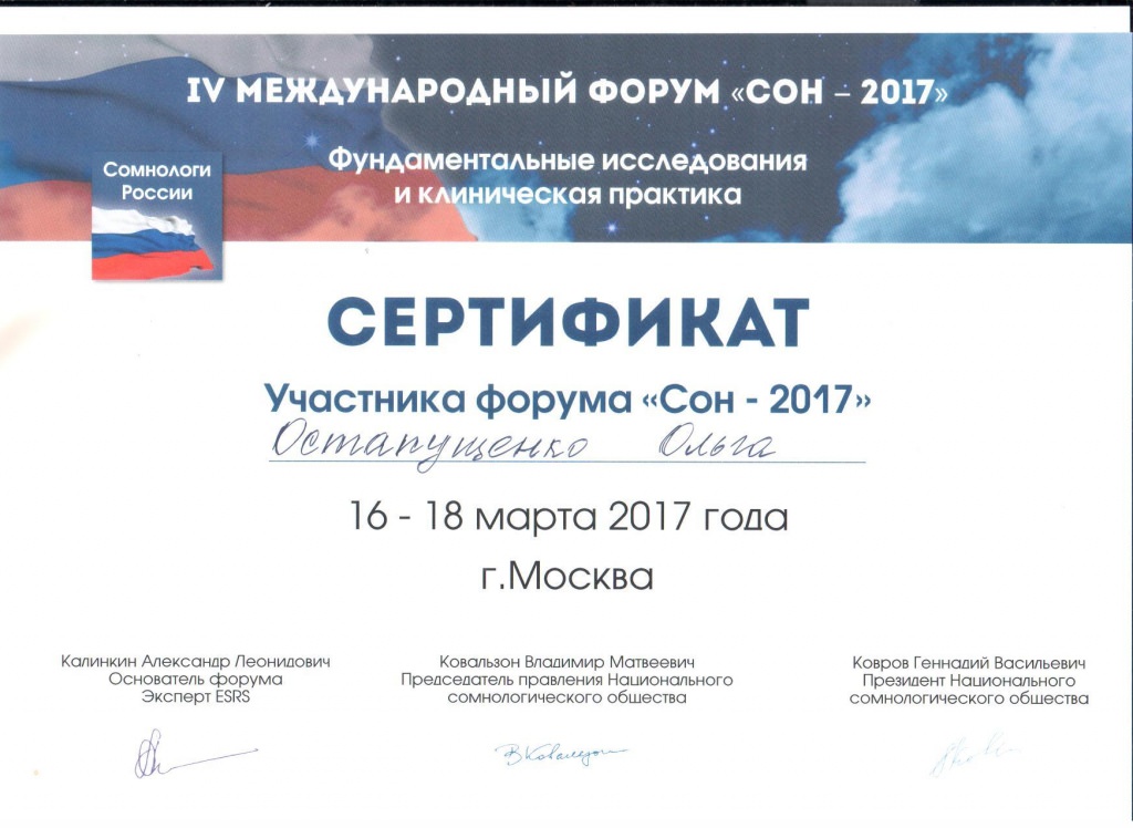 Форум снов. Сертификат 2017. Остапущенко Ольга Степановна кардиолог. Форум Ломоносов 2017 сертификат. Цифровой ветер сертификат 2017.